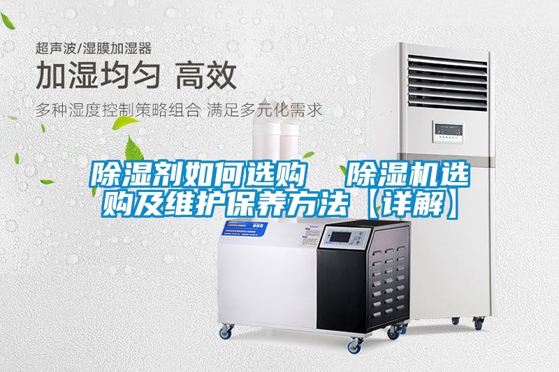 除濕劑如何選購  除濕機選購及維護保養(yǎng)方法【詳解】