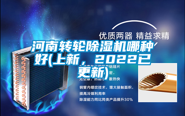 河南轉輪除濕機哪種好(上新，2022已更新)