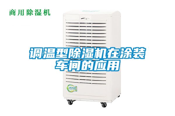 調溫型除濕機在涂裝車間的應用