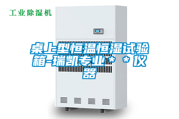 桌上型恒溫恒濕試驗(yàn)箱-瑞凱專業(yè)**儀器