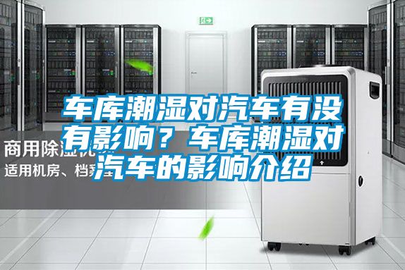 車庫潮濕對汽車有沒有影響？車庫潮濕對汽車的影響介紹