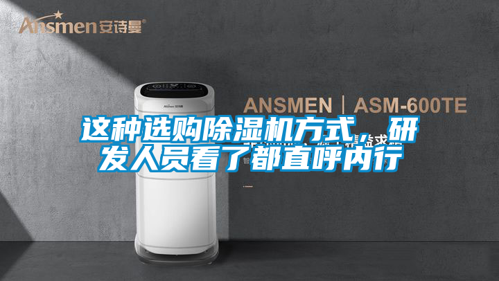 這種選購除濕機方式，研發人員看了都直呼內行