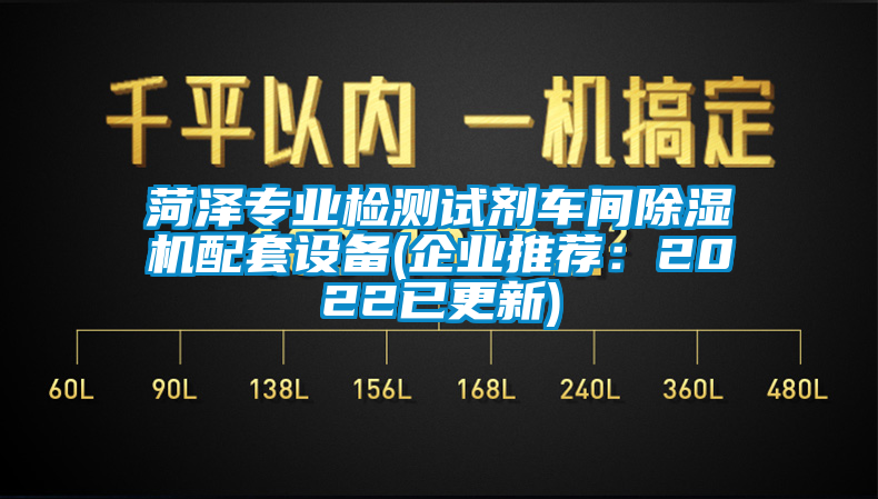 菏澤專業(yè)檢測試劑車間除濕機配套設備(企業(yè)推薦：2022已更新)