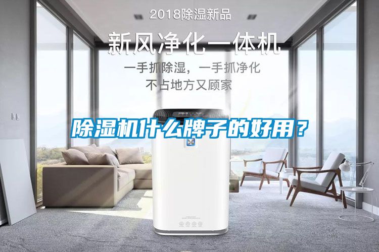 除濕機什么牌子的好用？