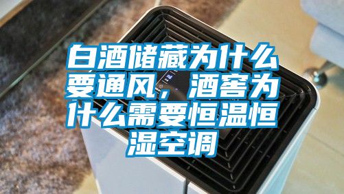 白酒儲藏為什么要通風,酒窖為什么需要恒溫恒濕空調