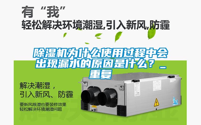 除濕機為什么使用過程中會出現漏水的原因是什么？_重復