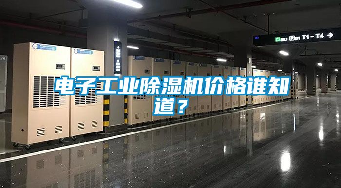 電子工業除濕機價格誰知道？
