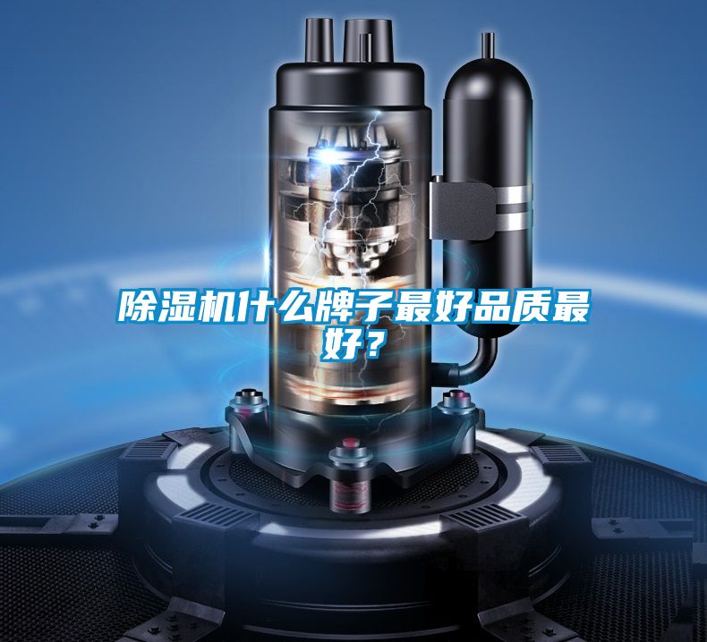 除濕機(jī)什么牌子最好品質(zhì)最好？