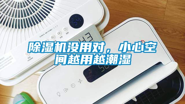 除濕機沒用對，小心空間越用越潮濕