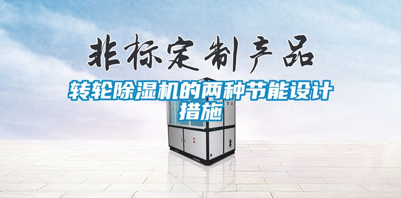 轉輪除濕機的兩種節(jié)能設計措施