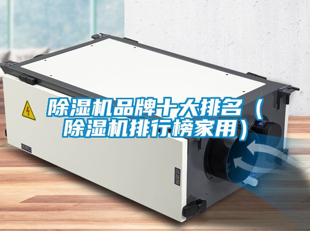 除濕機品牌十大排名(除濕機排行榜家用)