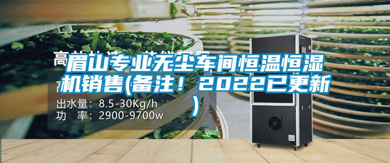 眉山專業無塵車間恒溫恒濕機銷售(備注!2022已更新)