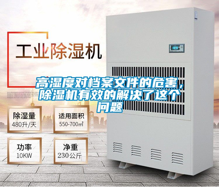 高濕度對(duì)檔案文件的危害，除濕機(jī)有效的解決了這個(gè)問(wèn)題