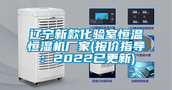 遼寧新款化驗室恒溫恒濕機廠家(報價指導:2022已更新)