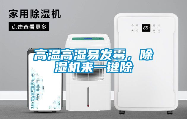 高溫高濕易發(fā)霉，除濕機(jī)來(lái)一鍵除
