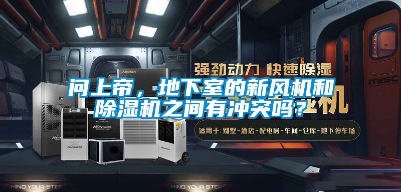 問上帝，地下室的新風(fēng)機(jī)和除濕機(jī)之間有沖突嗎？