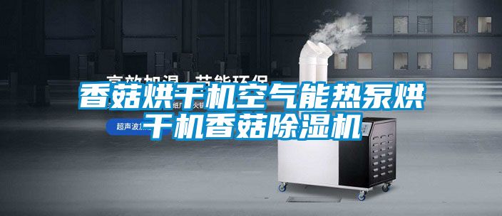 香菇烘干機(jī)空氣能熱泵烘干機(jī)香菇除濕機(jī)