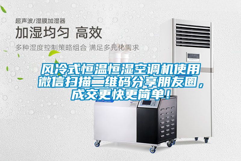 風冷式恒溫恒濕空調機使用微信掃描二維碼分享朋友圈，成交更快更簡單！