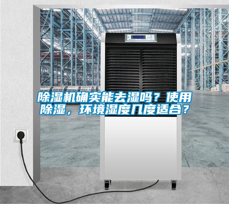 除濕機(jī)確實(shí)能去濕嗎？使用除濕，環(huán)境濕度幾度適合？