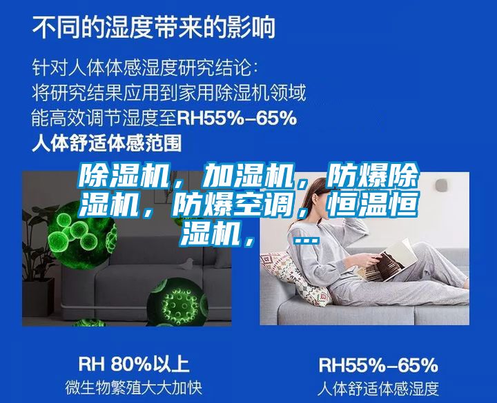 除濕機，加濕機，防爆除濕機，防爆空調，恒溫恒濕機， ...