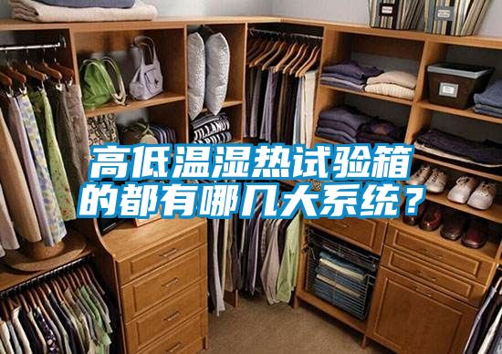 高低溫濕熱試驗箱的都有哪幾大系統？