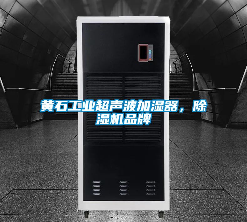 黃石工業超聲波加濕器，除濕機品牌