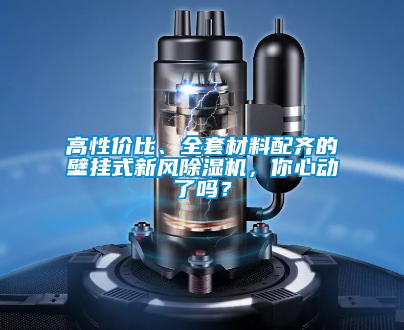 高性價比、全套材料配齊的壁掛式新風除濕機，你心動了嗎？