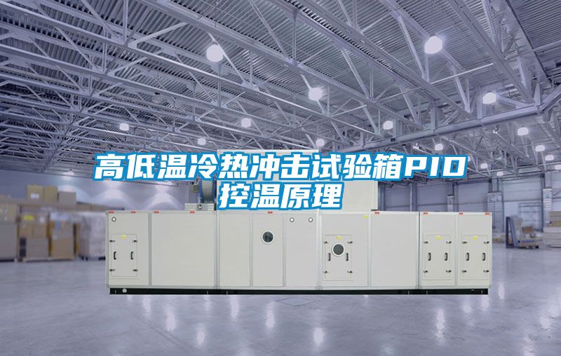 高低溫冷熱沖擊試驗(yàn)箱PID控溫原理