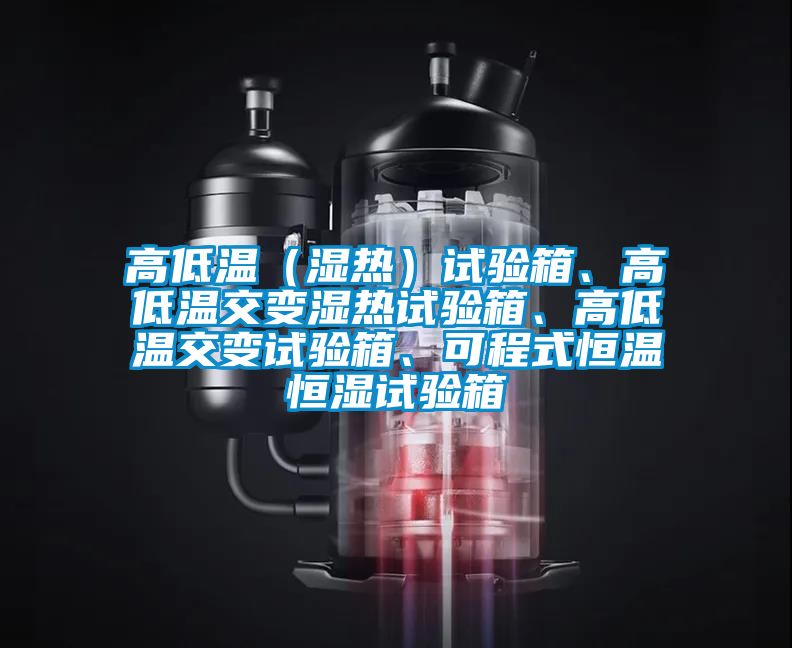 高低溫(濕熱)試驗箱、高低溫交變濕熱試驗箱、高低溫交變試驗箱、可程式恒溫恒濕試驗箱