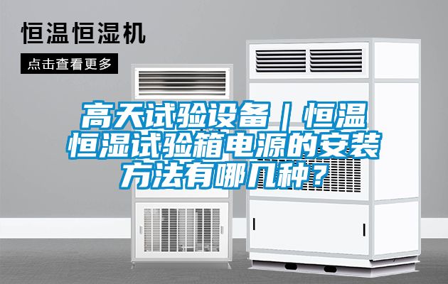 高天試驗設備|恒溫恒濕試驗箱電源的安裝方法有哪幾種?
