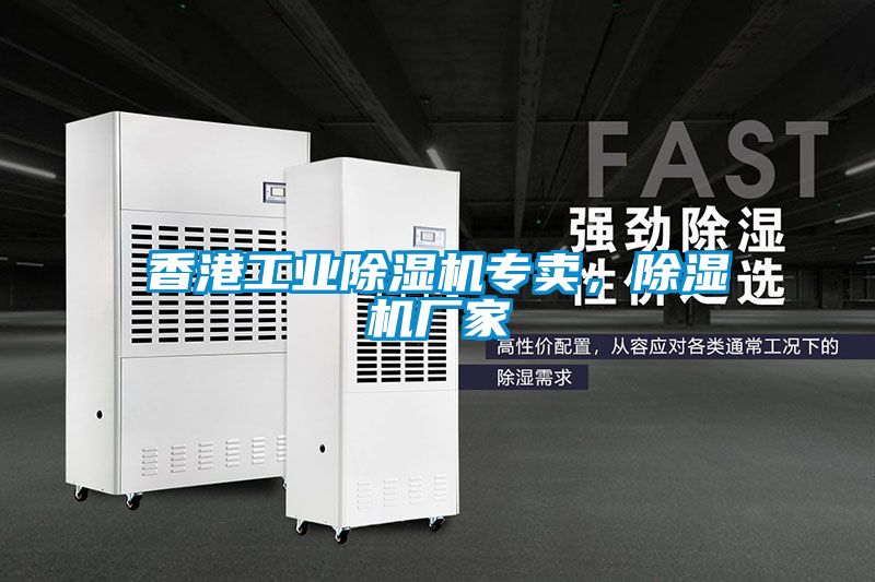 香港工業除濕機專賣,除濕機廠家